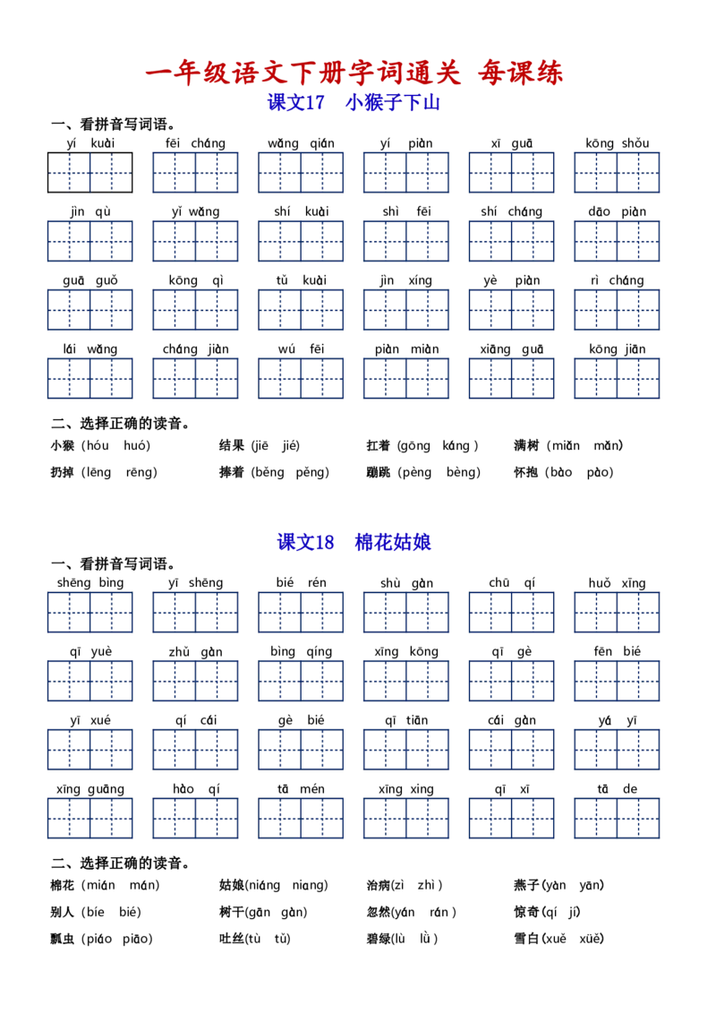 一（下）语文字词通关每课练1-8单元_一年级上下册资料_小学一年级学习资料-25年更新版_1-02、小学一年级语文下册_3-6-2-1、复习、知识点、归纳汇总_部编（人教）版_拼音生字