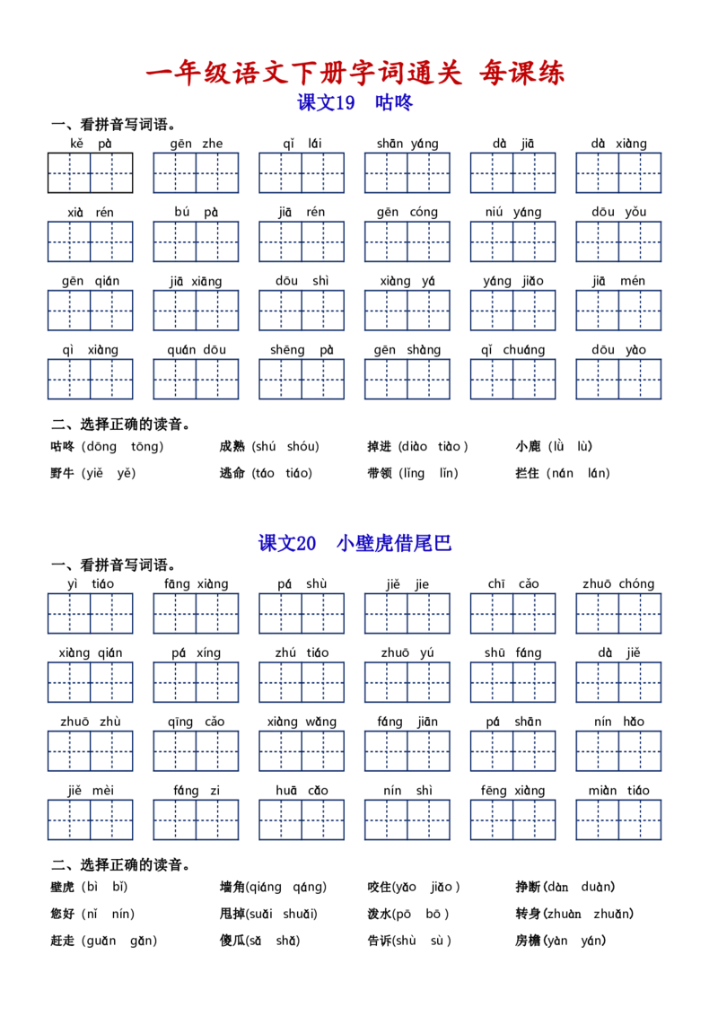 一（下）语文字词通关每课练1-8单元_一年级上下册资料_小学一年级学习资料-25年更新版_1-02、小学一年级语文下册_3-6-2-1、复习、知识点、归纳汇总_部编（人教）版_拼音生字