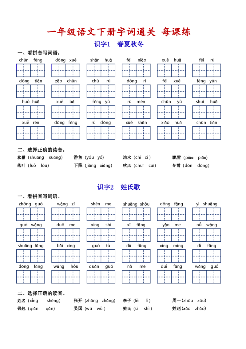 一（下）语文字词通关每课练1-8单元_一年级上下册资料_小学一年级学习资料-25年更新版_1-02、小学一年级语文下册_3-6-2-1、复习、知识点、归纳汇总_部编（人教）版_拼音生字