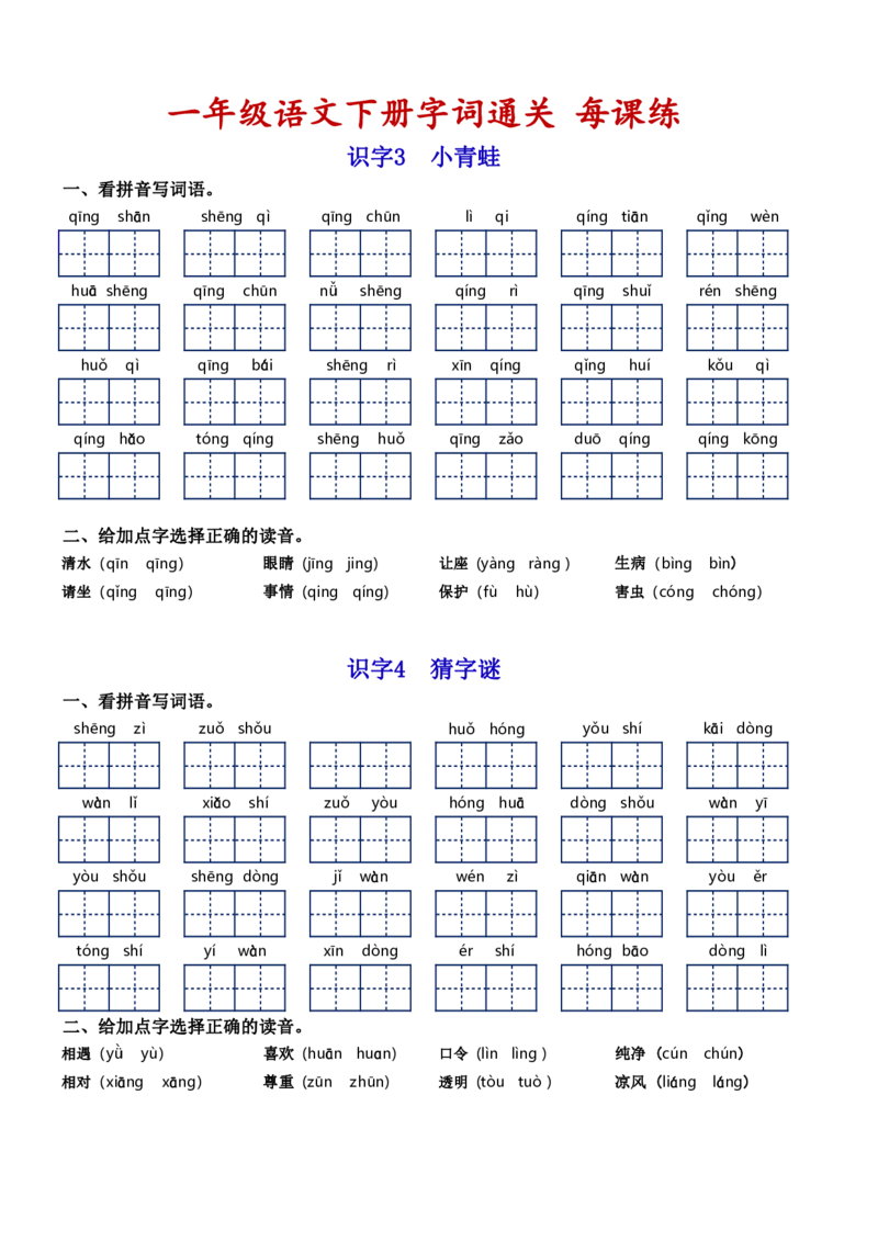 一（下）语文字词通关每课练1-8单元_一年级上下册资料_小学一年级学习资料-25年更新版_1-02、小学一年级语文下册_3-6-2-1、复习、知识点、归纳汇总_部编（人教）版_拼音生字