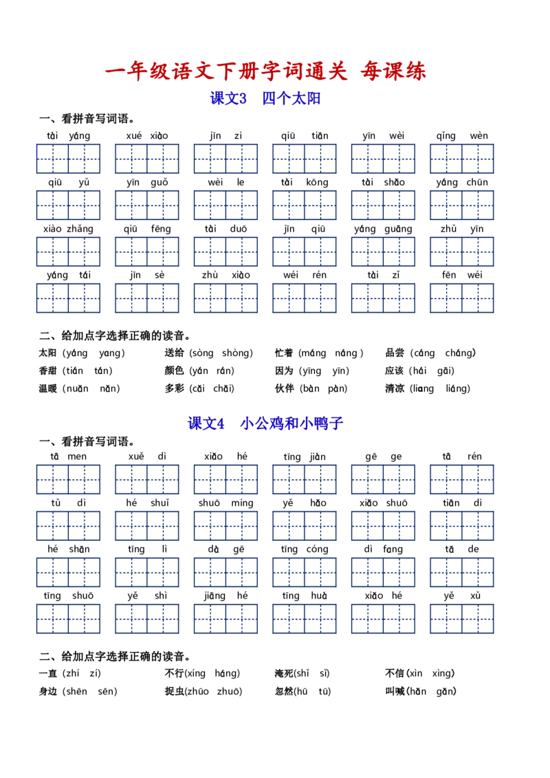 一（下）语文字词通关每课练1-8单元_一年级上下册资料_小学一年级学习资料-25年更新版_1-02、小学一年级语文下册_3-6-2-1、复习、知识点、归纳汇总_部编（人教）版_拼音生字
