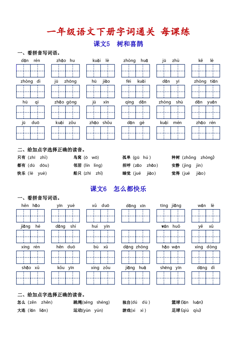 一（下）语文字词通关每课练1-8单元_一年级上下册资料_小学一年级学习资料-25年更新版_1-02、小学一年级语文下册_3-6-2-1、复习、知识点、归纳汇总_部编（人教）版_拼音生字