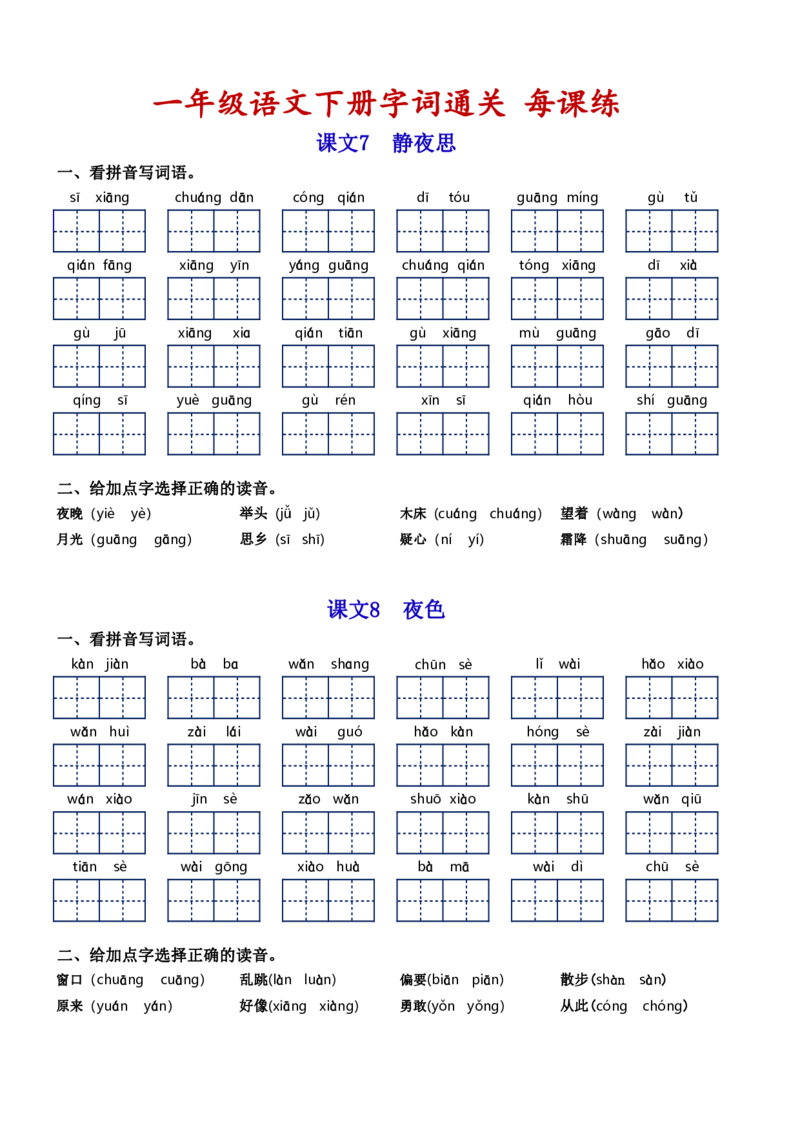 一（下）语文字词通关每课练1-8单元_一年级上下册资料_小学一年级学习资料-25年更新版_1-02、小学一年级语文下册_3-6-2-1、复习、知识点、归纳汇总_部编（人教）版_拼音生字