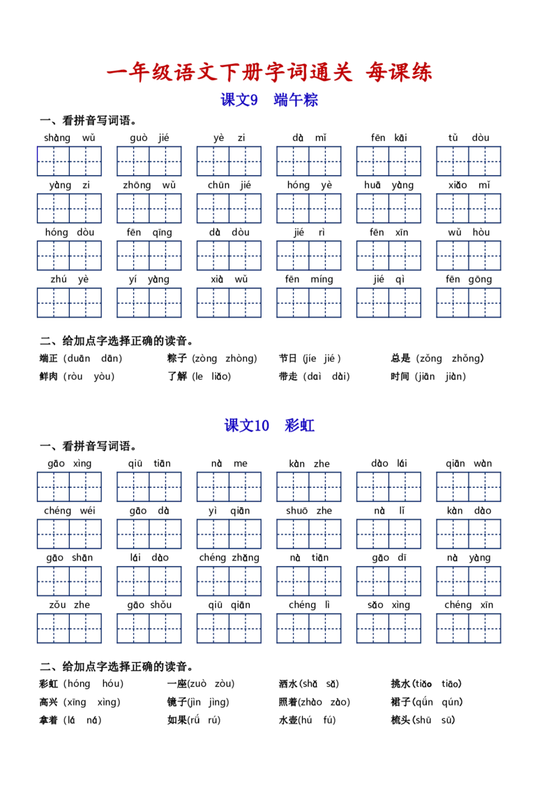 一（下）语文字词通关每课练1-8单元_一年级上下册资料_小学一年级学习资料-25年更新版_1-02、小学一年级语文下册_3-6-2-1、复习、知识点、归纳汇总_部编（人教）版_拼音生字