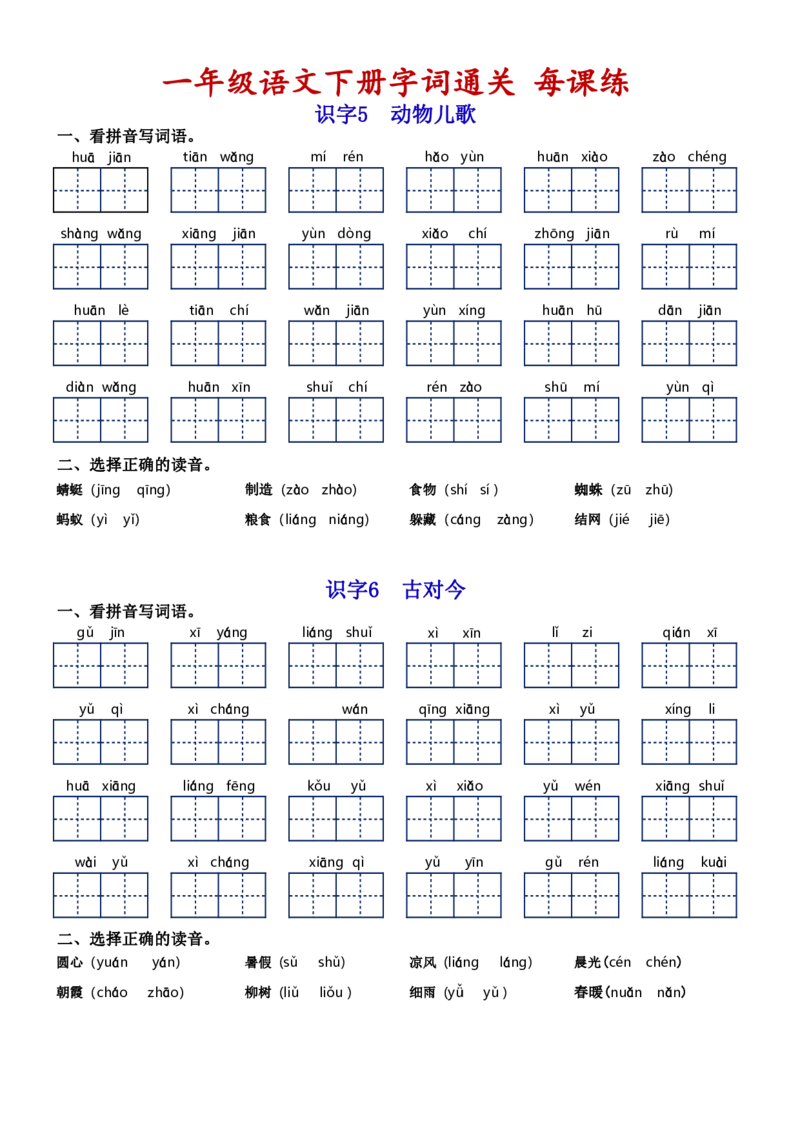一（下）语文字词通关每课练1-8单元_一年级上下册资料_小学一年级学习资料-25年更新版_1-02、小学一年级语文下册_3-6-2-1、复习、知识点、归纳汇总_部编（人教）版_拼音生字