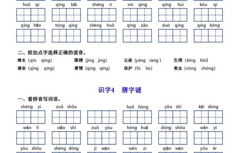 一（下）语文字词通关每课练1-8单元_一年级上下册资料_小学一年级学习资料-25年更新版_1-02、小学一年级语文下册_3-6-2-1、复习、知识点、归纳汇总_部编（人教）版_拼音生字