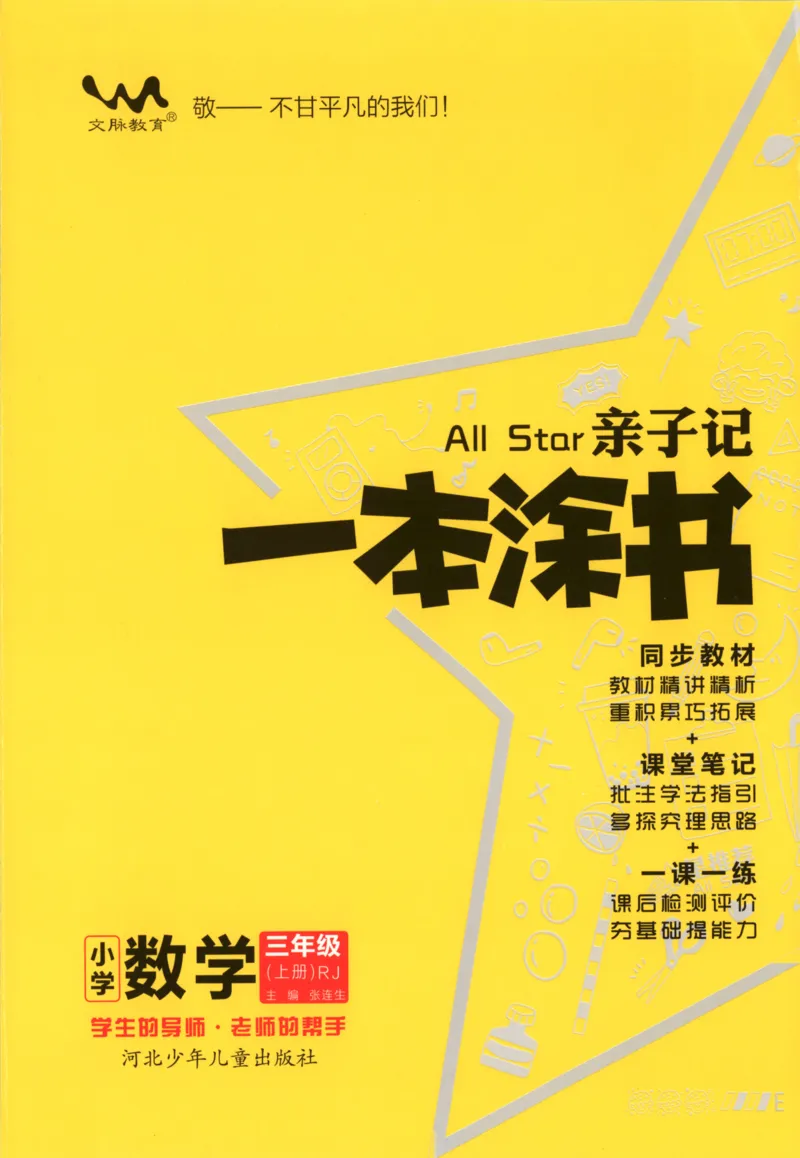 25秋《一本涂书》3年级上册数学人教版_25秋小学语数英习题试卷_数学_人教版_人教小学数学（一本涂书）1-6年级上册