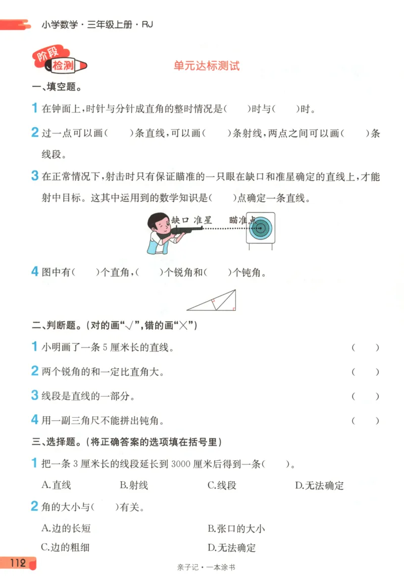 25秋《一本涂书》3年级上册数学人教版_25秋小学语数英习题试卷_数学_人教版_人教小学数学（一本涂书）1-6年级上册