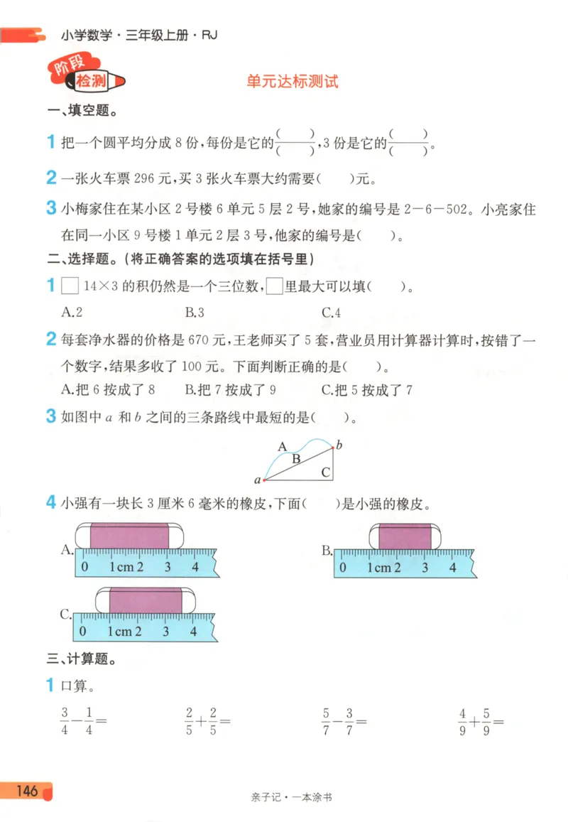 25秋《一本涂书》3年级上册数学人教版_25秋小学语数英习题试卷_数学_人教版_人教小学数学（一本涂书）1-6年级上册