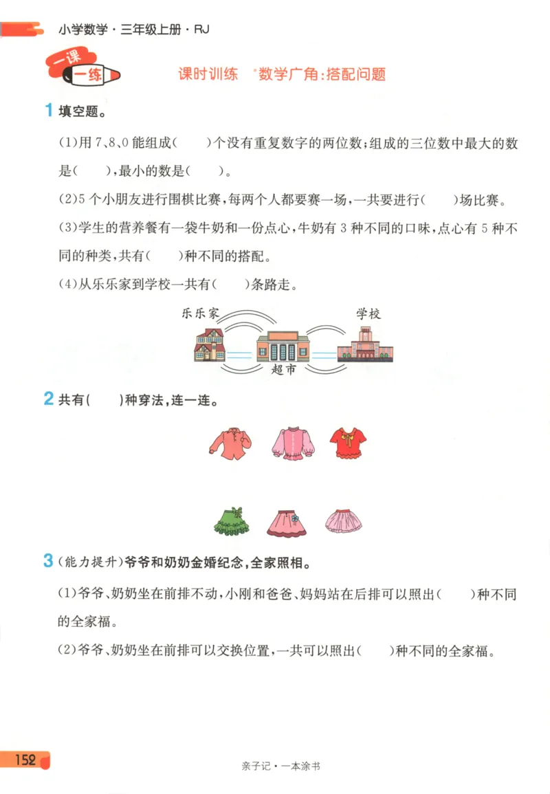 25秋《一本涂书》3年级上册数学人教版_25秋小学语数英习题试卷_数学_人教版_人教小学数学（一本涂书）1-6年级上册