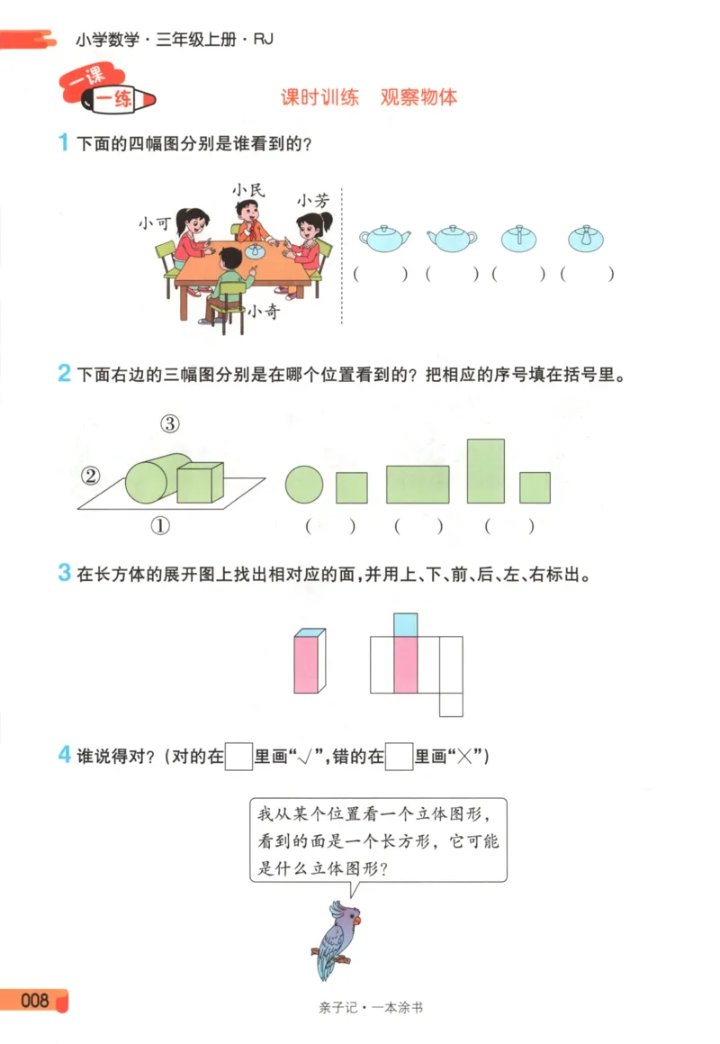 25秋《一本涂书》3年级上册数学人教版_25秋小学语数英习题试卷_数学_人教版_人教小学数学（一本涂书）1-6年级上册