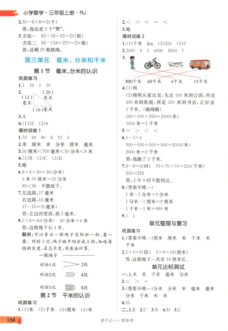 25秋《一本涂书》3年级上册数学人教版_25秋小学语数英习题试卷_数学_人教版_人教小学数学（一本涂书）1-6年级上册