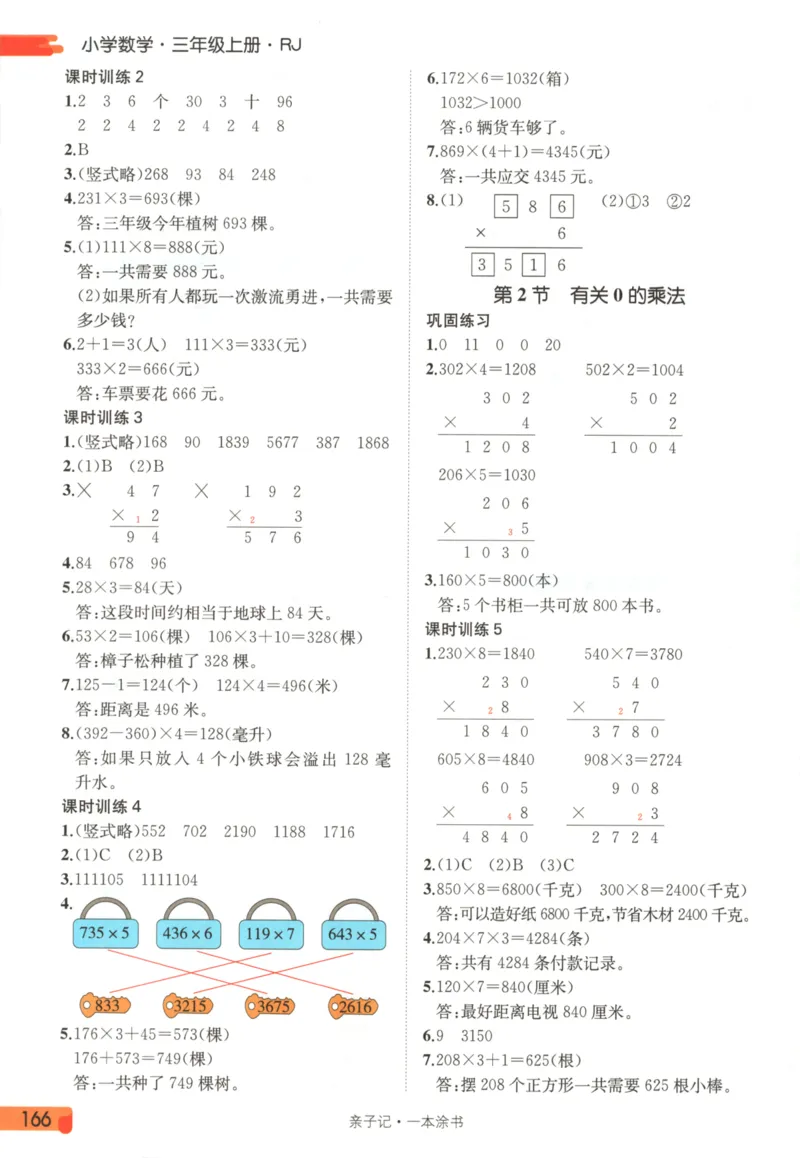 25秋《一本涂书》3年级上册数学人教版_25秋小学语数英习题试卷_数学_人教版_人教小学数学（一本涂书）1-6年级上册