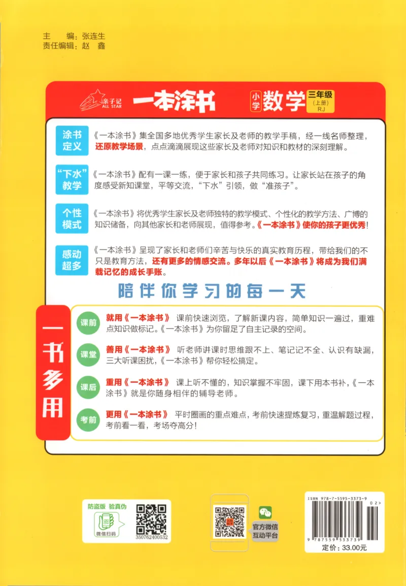 25秋《一本涂书》3年级上册数学人教版_25秋小学语数英习题试卷_数学_人教版_人教小学数学（一本涂书）1-6年级上册