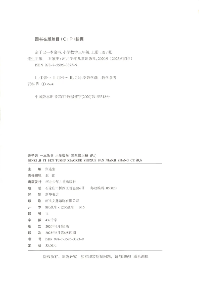 25秋《一本涂书》3年级上册数学人教版_25秋小学语数英习题试卷_数学_人教版_人教小学数学（一本涂书）1-6年级上册