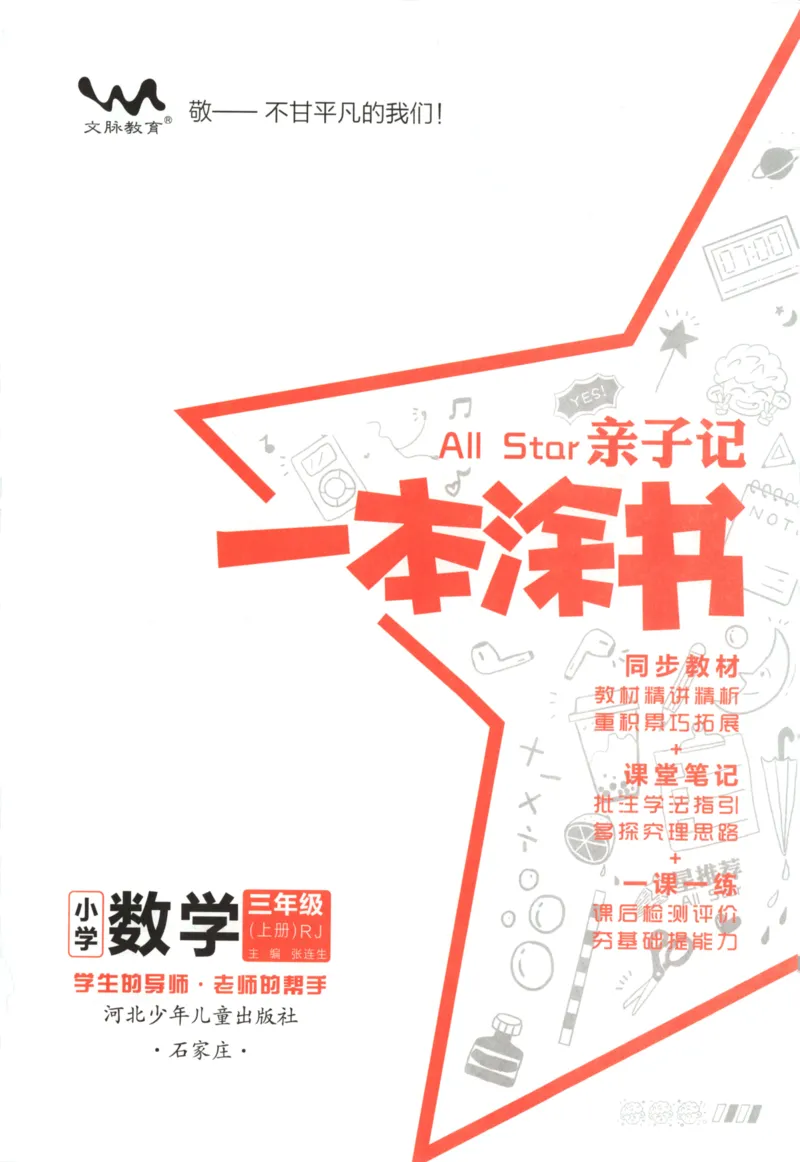 25秋《一本涂书》3年级上册数学人教版_25秋小学语数英习题试卷_数学_人教版_人教小学数学（一本涂书）1-6年级上册