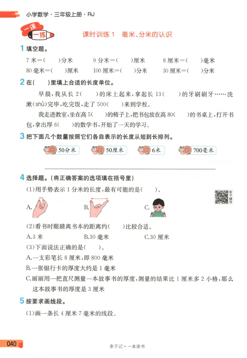 25秋《一本涂书》3年级上册数学人教版_25秋小学语数英习题试卷_数学_人教版_人教小学数学（一本涂书）1-6年级上册