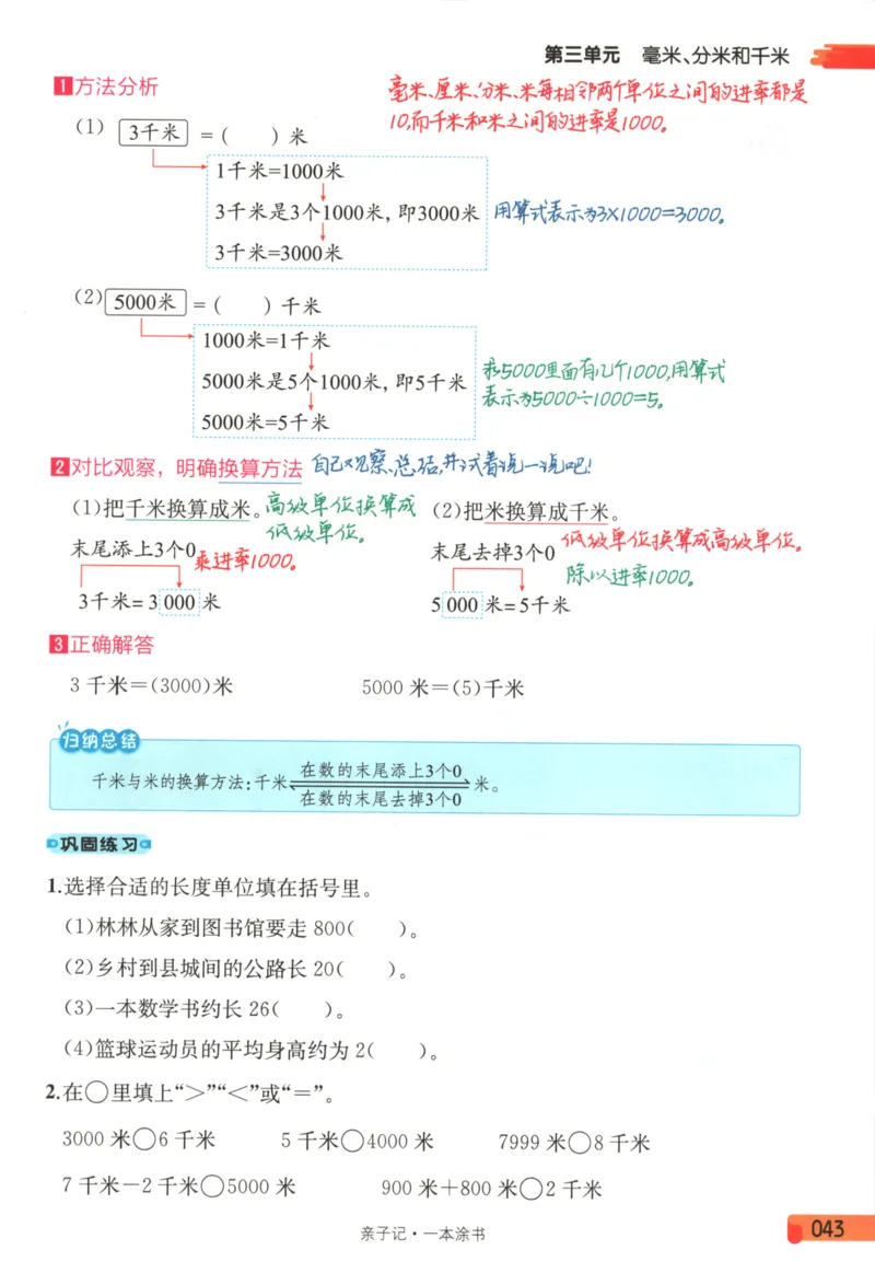 25秋《一本涂书》3年级上册数学人教版_25秋小学语数英习题试卷_数学_人教版_人教小学数学（一本涂书）1-6年级上册