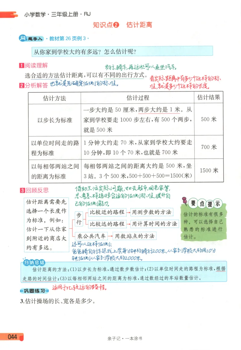 25秋《一本涂书》3年级上册数学人教版_25秋小学语数英习题试卷_数学_人教版_人教小学数学（一本涂书）1-6年级上册