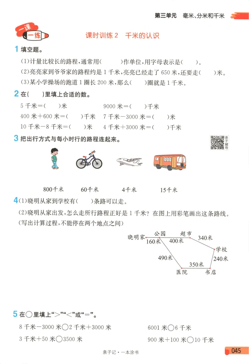 25秋《一本涂书》3年级上册数学人教版_25秋小学语数英习题试卷_数学_人教版_人教小学数学（一本涂书）1-6年级上册