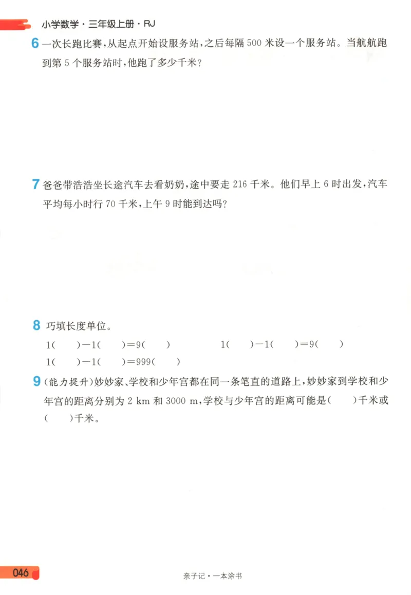 25秋《一本涂书》3年级上册数学人教版_25秋小学语数英习题试卷_数学_人教版_人教小学数学（一本涂书）1-6年级上册