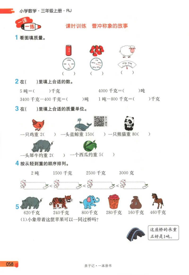 25秋《一本涂书》3年级上册数学人教版_25秋小学语数英习题试卷_数学_人教版_人教小学数学（一本涂书）1-6年级上册