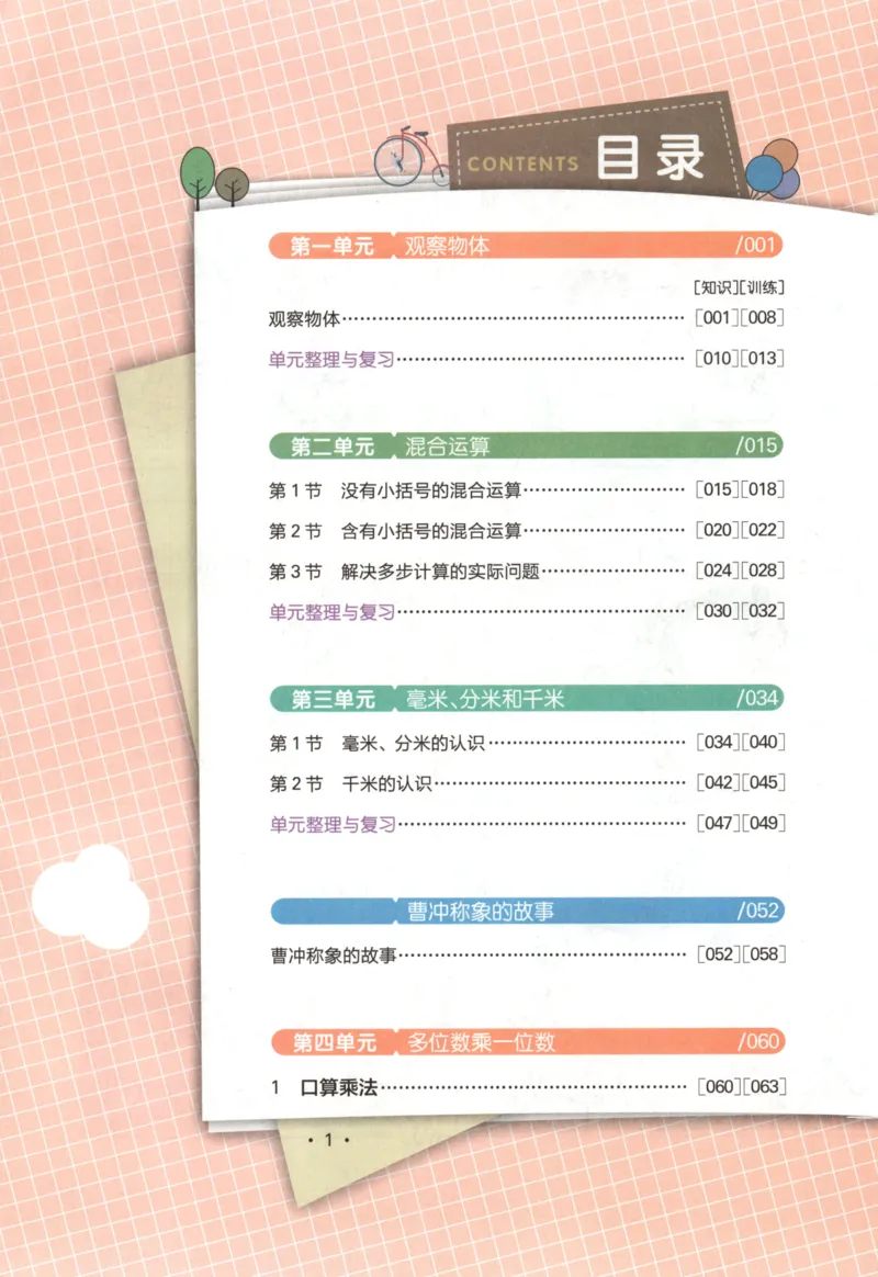 25秋《一本涂书》3年级上册数学人教版_25秋小学语数英习题试卷_数学_人教版_人教小学数学（一本涂书）1-6年级上册