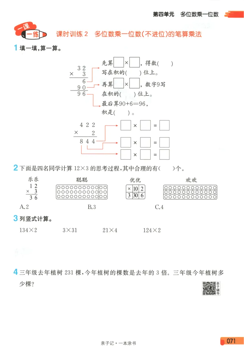 25秋《一本涂书》3年级上册数学人教版_25秋小学语数英习题试卷_数学_人教版_人教小学数学（一本涂书）1-6年级上册