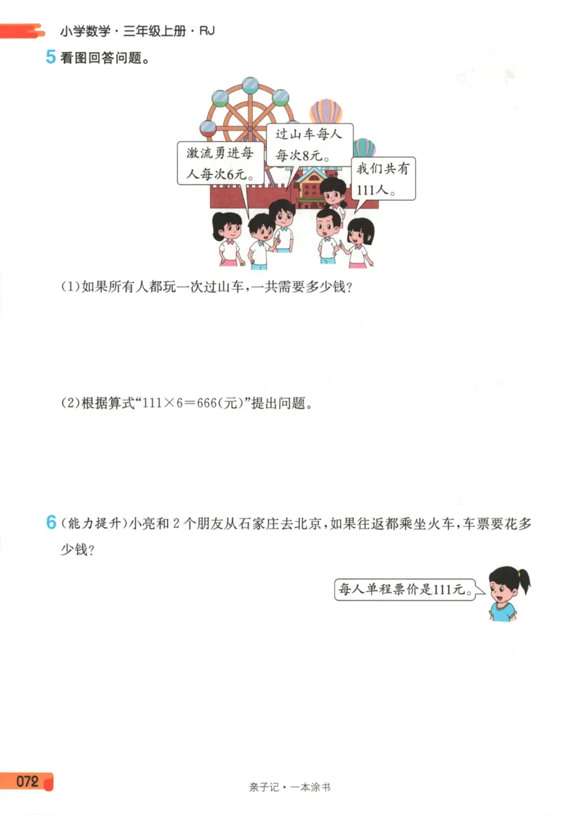 25秋《一本涂书》3年级上册数学人教版_25秋小学语数英习题试卷_数学_人教版_人教小学数学（一本涂书）1-6年级上册