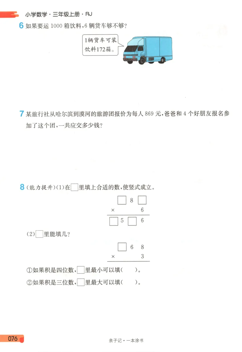 25秋《一本涂书》3年级上册数学人教版_25秋小学语数英习题试卷_数学_人教版_人教小学数学（一本涂书）1-6年级上册
