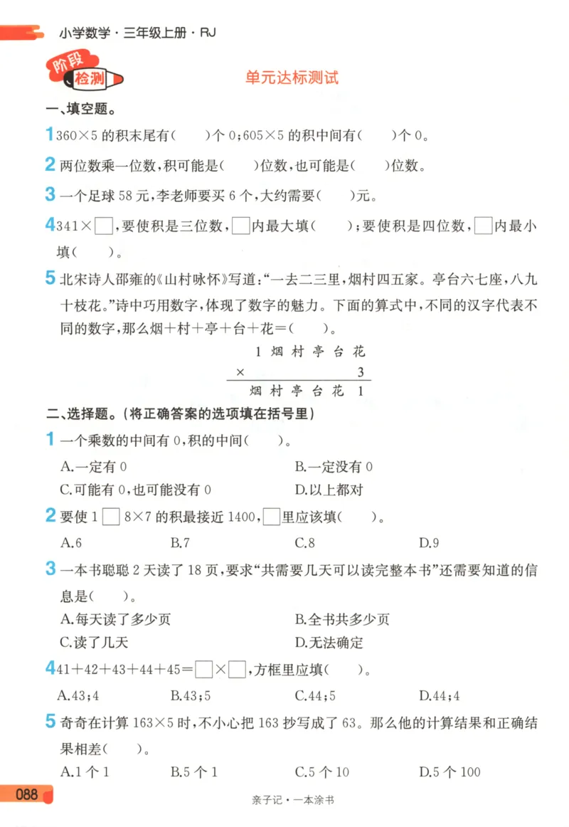 25秋《一本涂书》3年级上册数学人教版_25秋小学语数英习题试卷_数学_人教版_人教小学数学（一本涂书）1-6年级上册