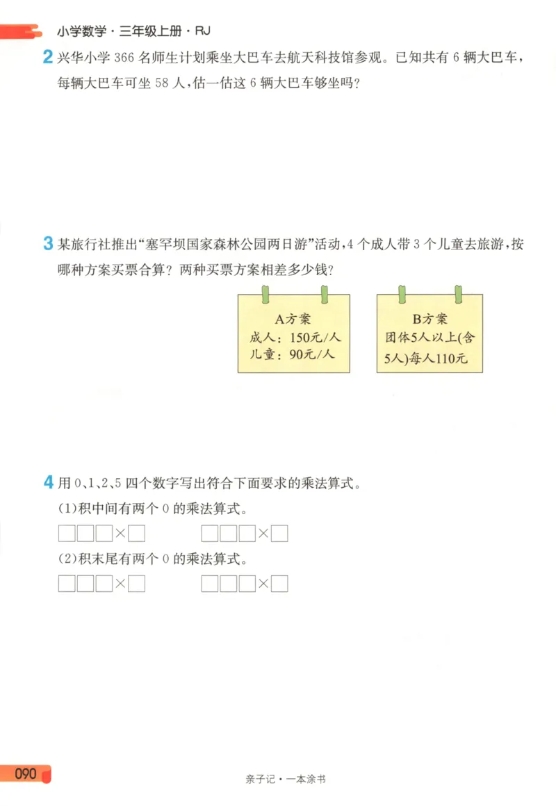 25秋《一本涂书》3年级上册数学人教版_25秋小学语数英习题试卷_数学_人教版_人教小学数学（一本涂书）1-6年级上册