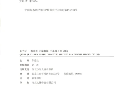 25秋《一本涂书》3年级上册数学人教版_25秋小学语数英习题试卷_数学_人教版_人教小学数学（一本涂书）1-6年级上册