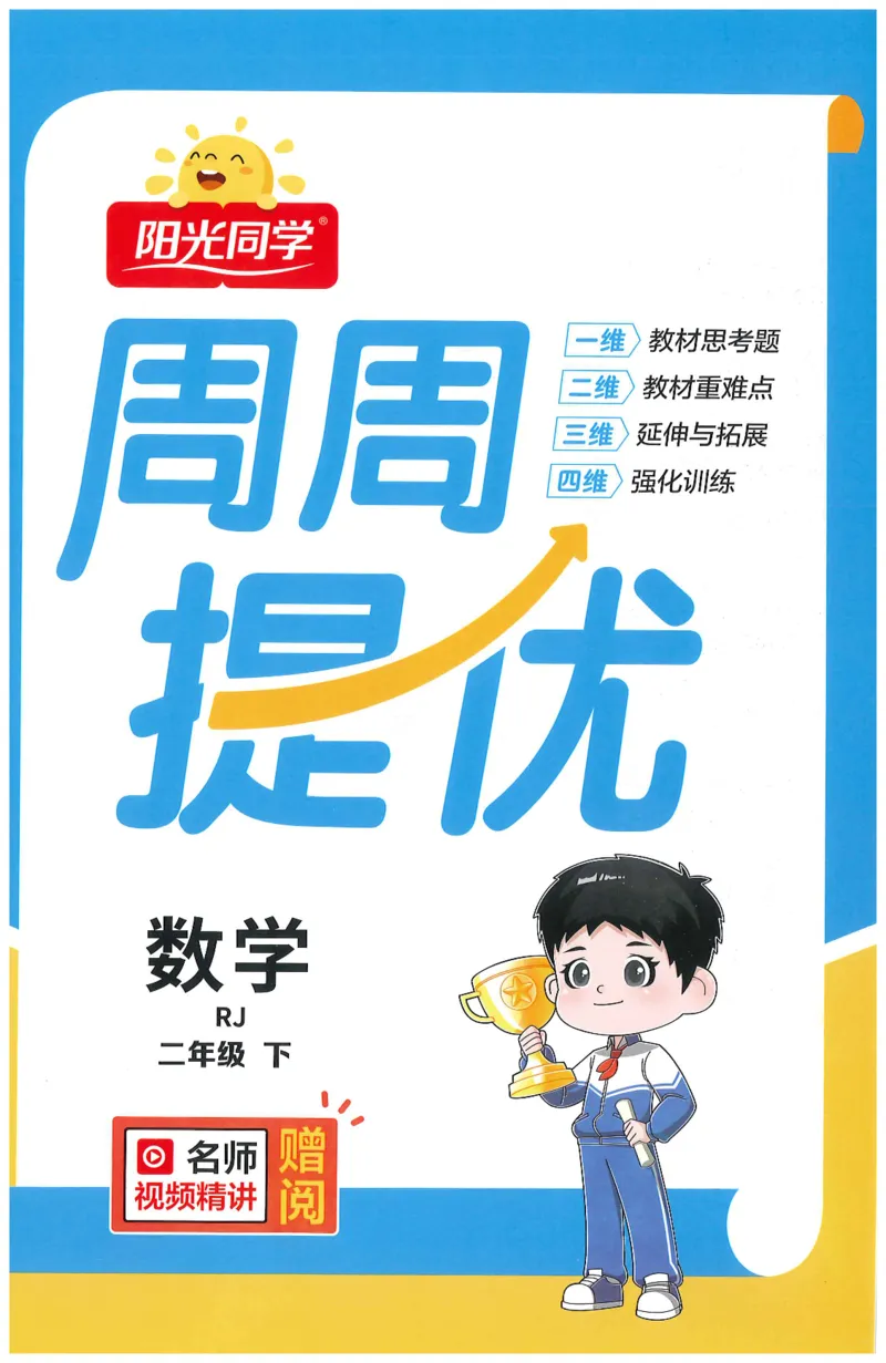 二下数学阳光同学周周提优_二年级上下册资料_53黄冈多个品牌系列资料_数学