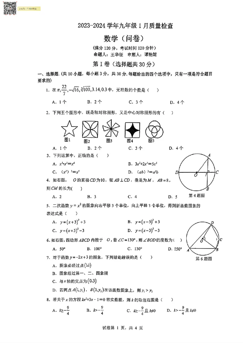 广附中学23-24学年九年级1月质量检查数学(问卷)_广州九上月考+期中+期末+一模二模+中考真题_广州初中九上期末阶段试题（部分名校卷）