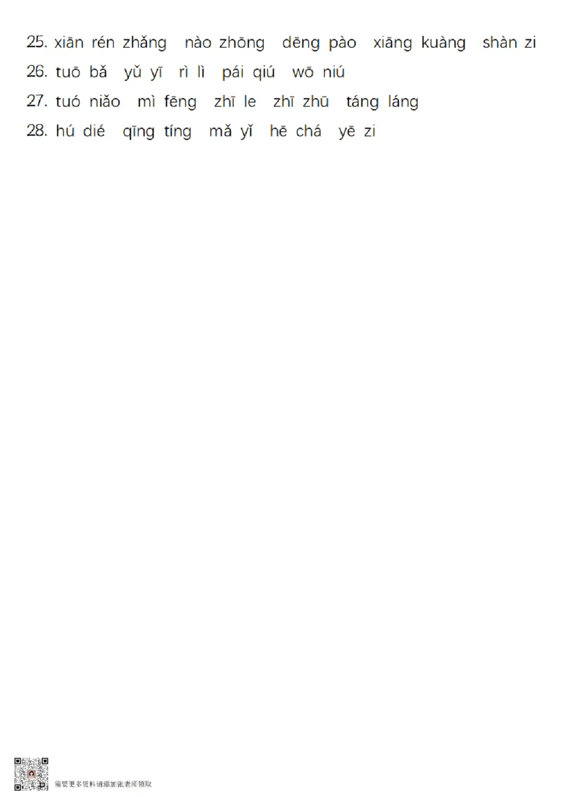 一（上）语文-24秋看图给汉字注音(1)_一年级上下册资料_一年级上册小红书同款资料_一年级(1)