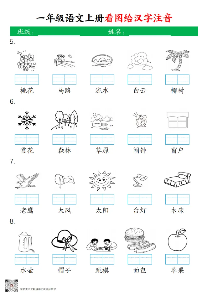 一（上）语文-24秋看图给汉字注音(1)_一年级上下册资料_一年级上册小红书同款资料_一年级(1)