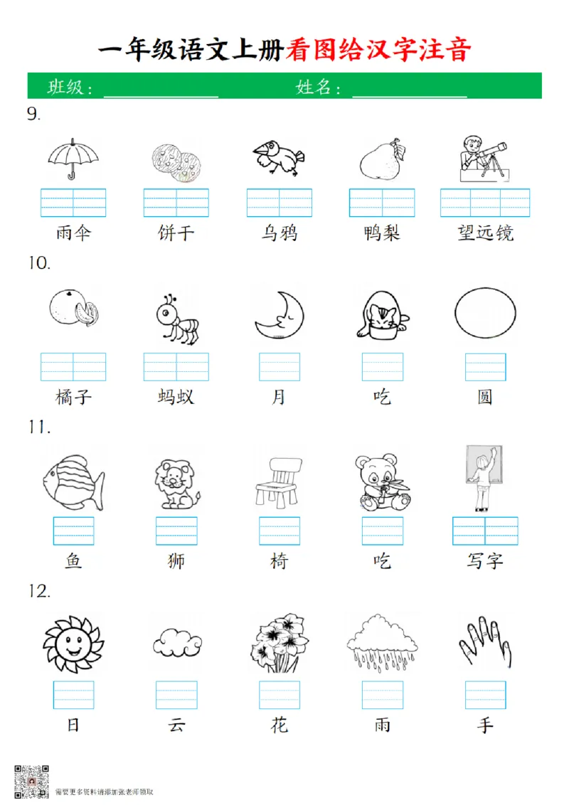 一（上）语文-24秋看图给汉字注音(1)_一年级上下册资料_一年级上册小红书同款资料_一年级(1)