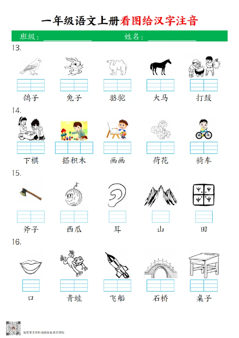 一（上）语文-24秋看图给汉字注音(1)_一年级上下册资料_一年级上册小红书同款资料_一年级(1)