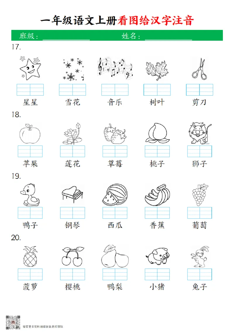 一（上）语文-24秋看图给汉字注音(1)_一年级上下册资料_一年级上册小红书同款资料_一年级(1)