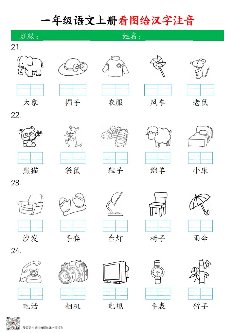 一（上）语文-24秋看图给汉字注音(1)_一年级上下册资料_一年级上册小红书同款资料_一年级(1)