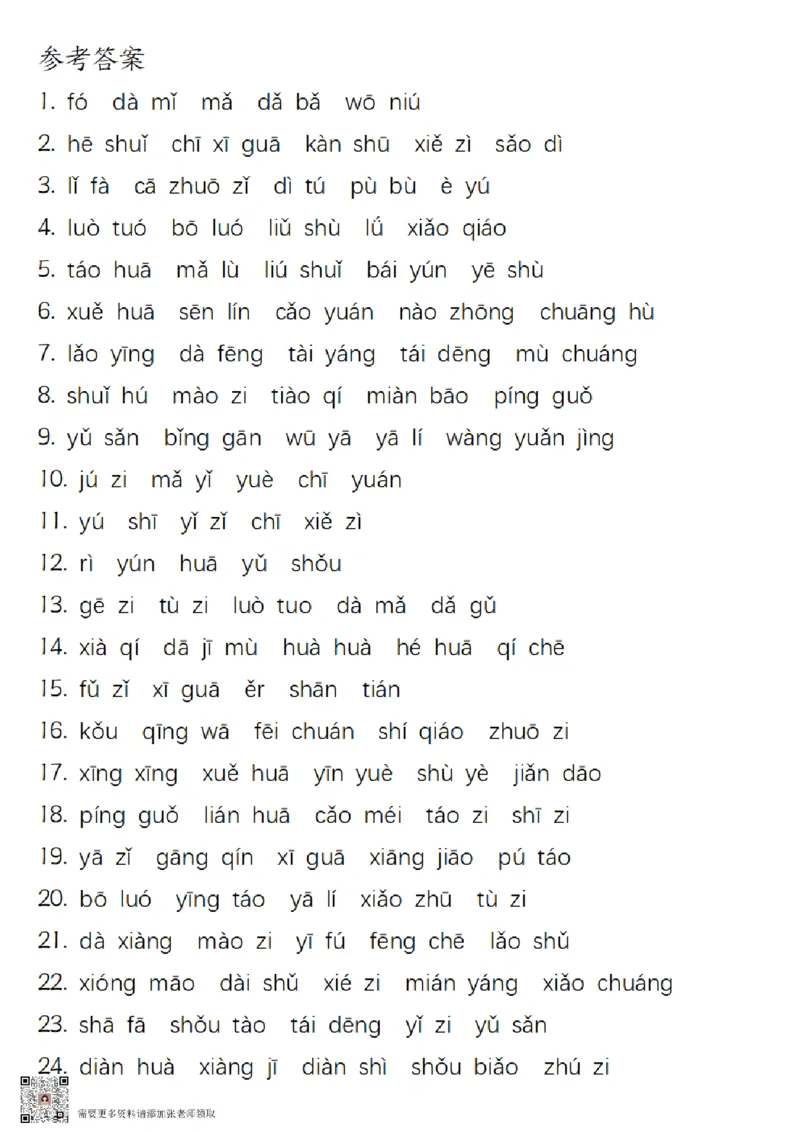 一（上）语文-24秋看图给汉字注音(1)_一年级上下册资料_一年级上册小红书同款资料_一年级(1)