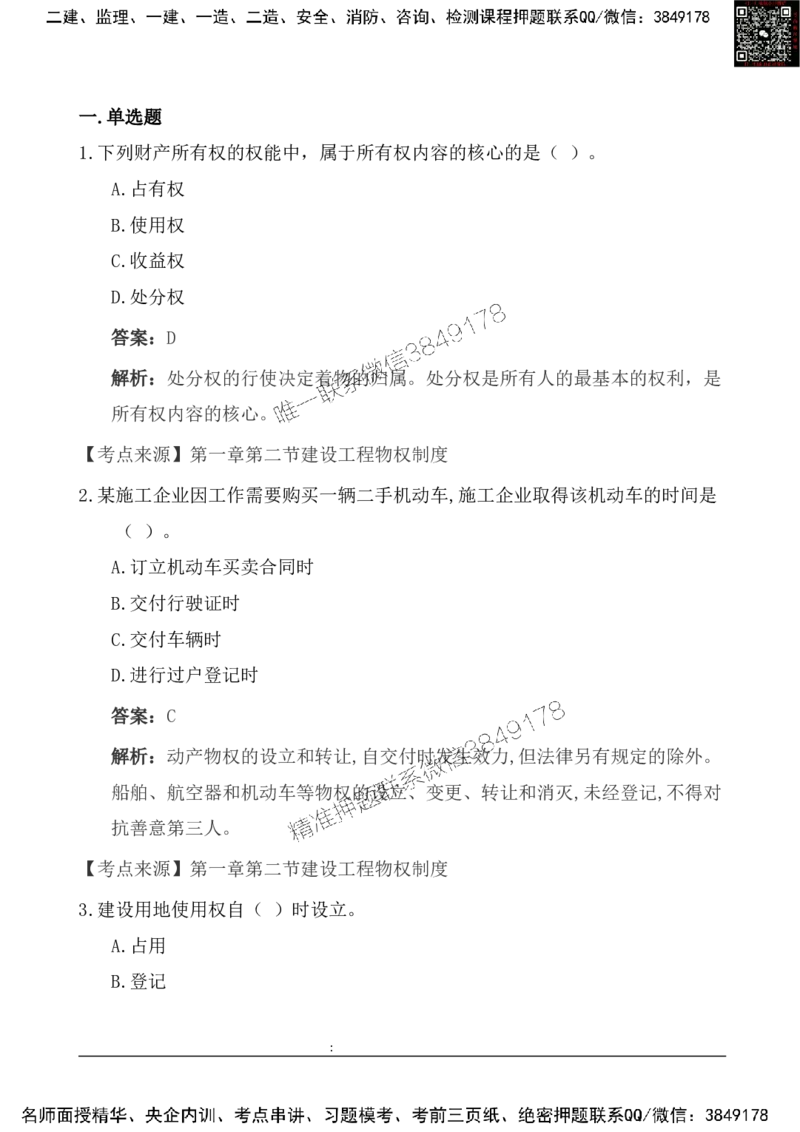 2025一级建造《法律法规》基础自测卷_2026年一建法规_2025年一建法规SVIP_01-精华文档✿电子教材✿历年真题_09-法规《基础自测卷》SMR