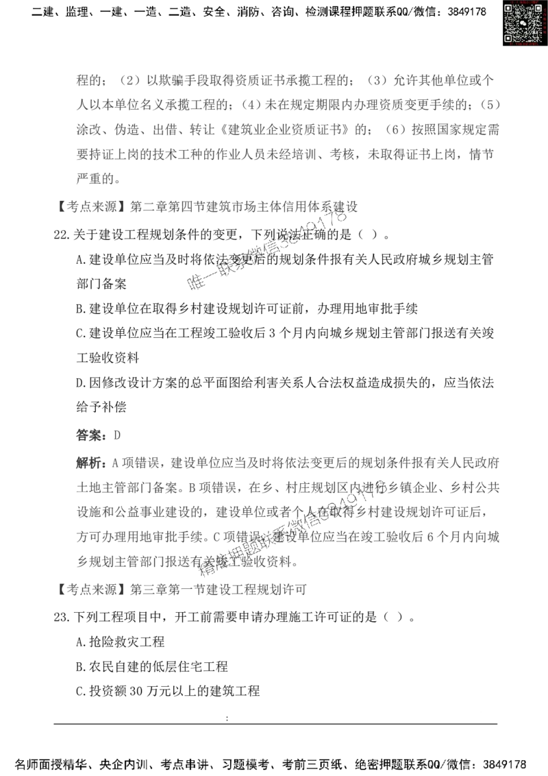 2025一级建造《法律法规》基础自测卷_2026年一建法规_2025年一建法规SVIP_01-精华文档✿电子教材✿历年真题_09-法规《基础自测卷》SMR