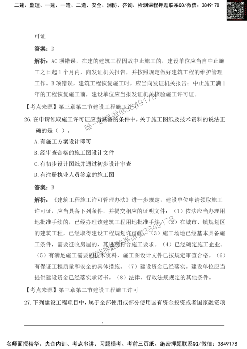 2025一级建造《法律法规》基础自测卷_2026年一建法规_2025年一建法规SVIP_01-精华文档✿电子教材✿历年真题_09-法规《基础自测卷》SMR