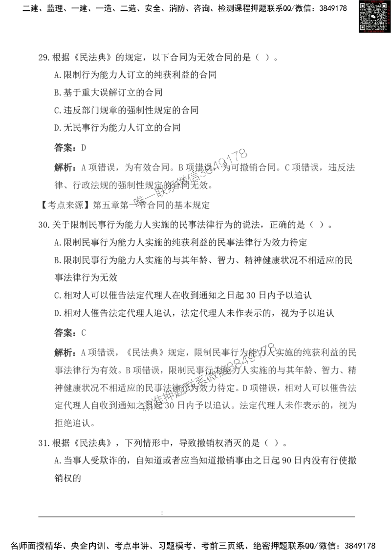 2025一级建造《法律法规》基础自测卷_2026年一建法规_2025年一建法规SVIP_01-精华文档✿电子教材✿历年真题_09-法规《基础自测卷》SMR