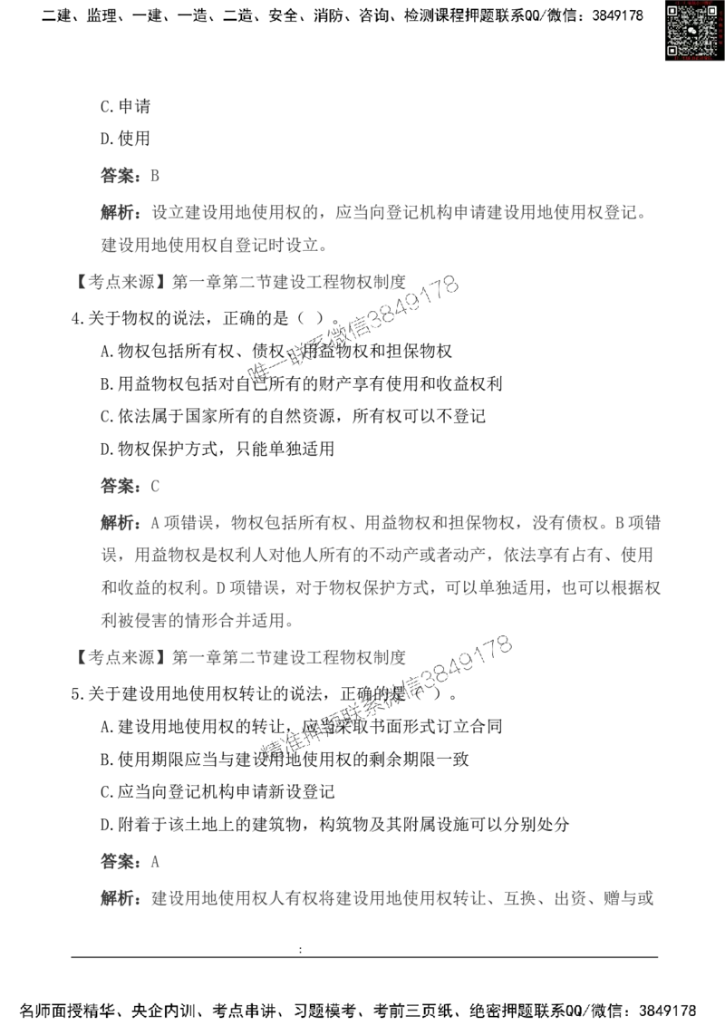 2025一级建造《法律法规》基础自测卷_2026年一建法规_2025年一建法规SVIP_01-精华文档✿电子教材✿历年真题_09-法规《基础自测卷》SMR