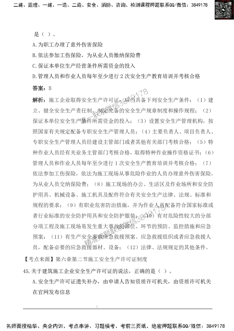 2025一级建造《法律法规》基础自测卷_2026年一建法规_2025年一建法规SVIP_01-精华文档✿电子教材✿历年真题_09-法规《基础自测卷》SMR