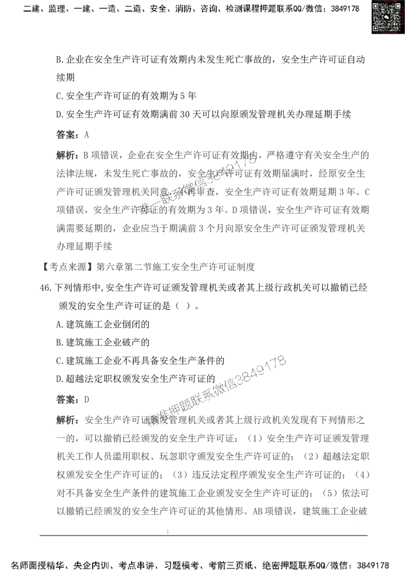 2025一级建造《法律法规》基础自测卷_2026年一建法规_2025年一建法规SVIP_01-精华文档✿电子教材✿历年真题_09-法规《基础自测卷》SMR