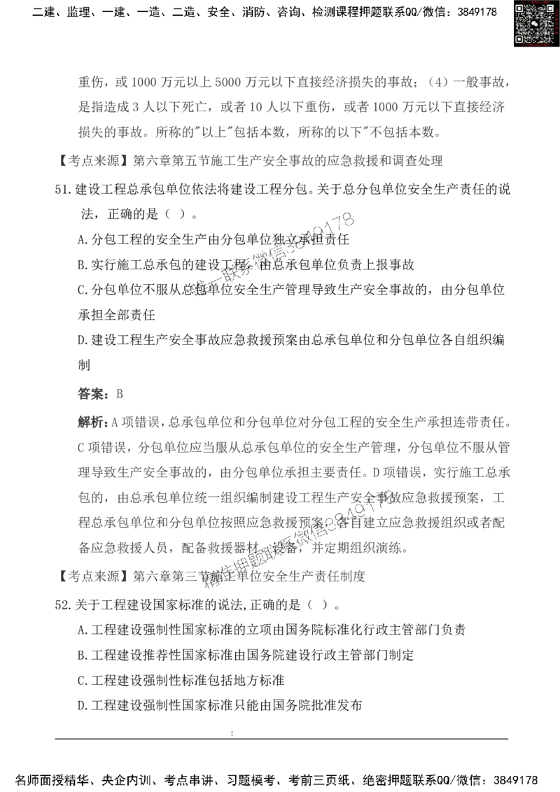 2025一级建造《法律法规》基础自测卷_2026年一建法规_2025年一建法规SVIP_01-精华文档✿电子教材✿历年真题_09-法规《基础自测卷》SMR
